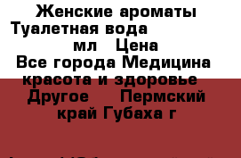 Женские ароматы Туалетная вода Silky Soft Musk, 50 мл › Цена ­ 450 - Все города Медицина, красота и здоровье » Другое   . Пермский край,Губаха г.